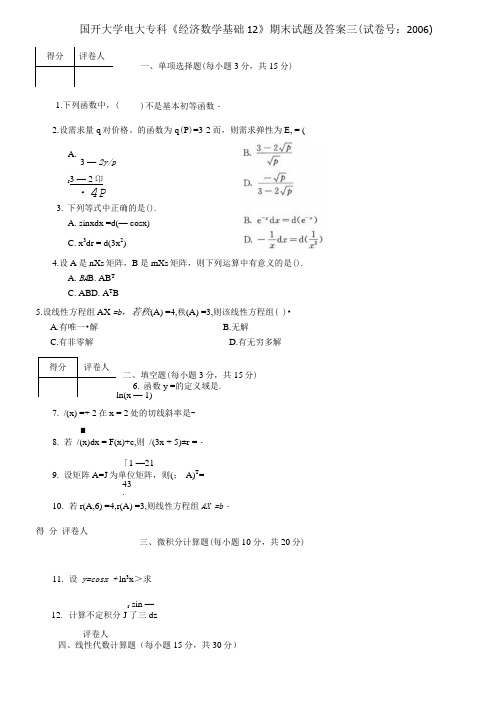 国开大学电大专科《经济数学基础12》期末试题及答案三