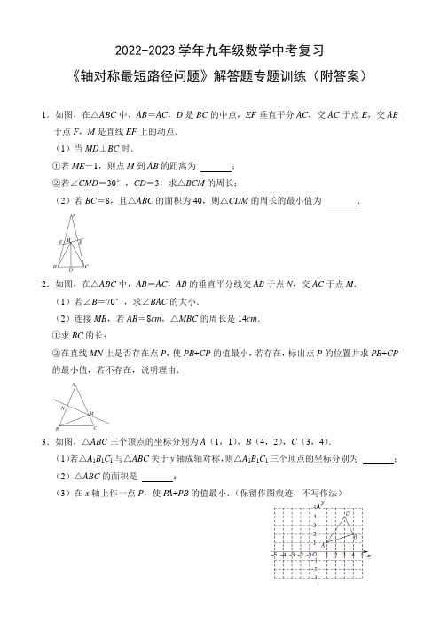 2022-2023学年九年级下学期数学中考复习《轴对称最短路径问题》解答题专题训练