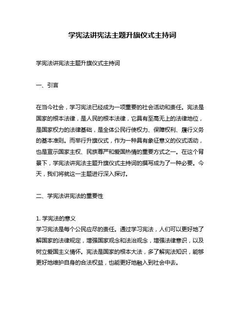 学宪法讲宪法主题升旗仪式主持词