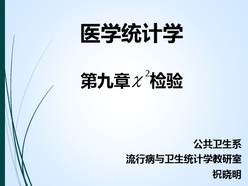 祝晓明医学统计学医统-第九章卡方检验课件