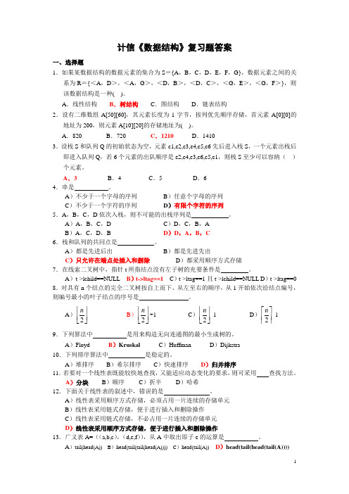 数据结构复习题答案