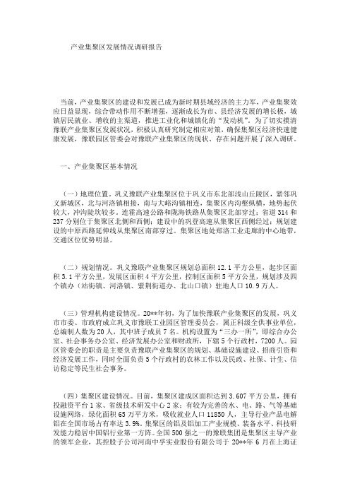 产业集聚区发展情况调研报告