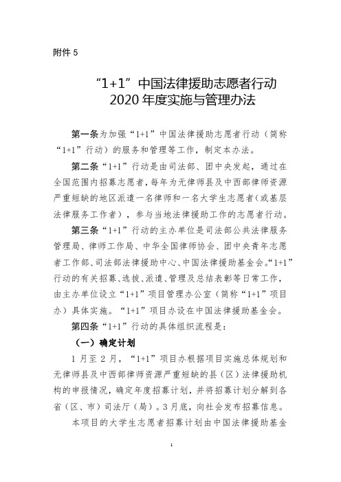 《“1+1”中国法律援助志愿者行动2020年度实施与管理办法》