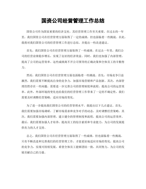 国资公司经营管理工作总结