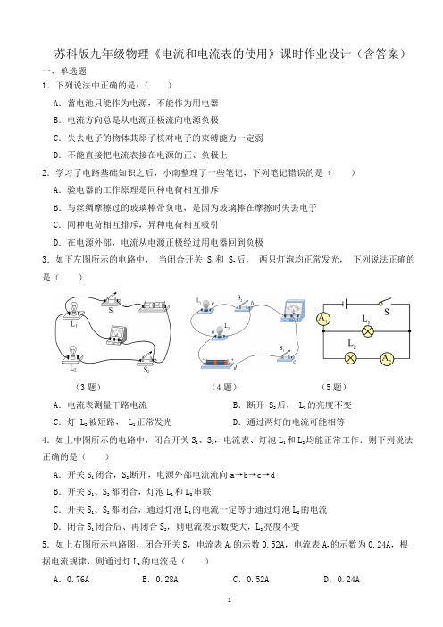 苏科版九年级物理《电流和电流表的使用》课时作业设计(含答案)