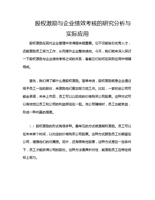 股权激励与企业绩效考核的研究分析与实际应用