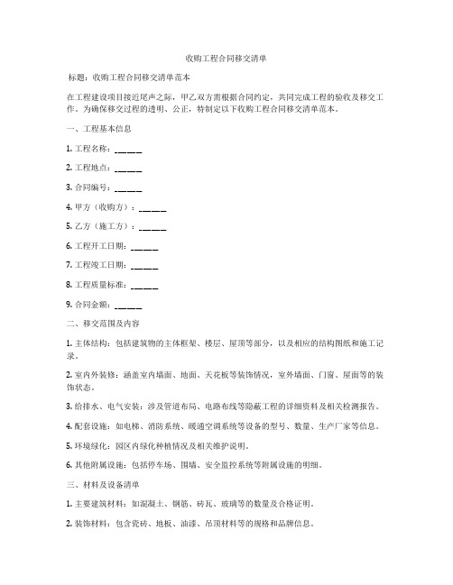 收购工程合同移交清单