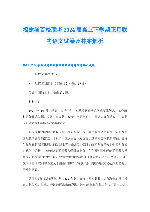 福建省百校联考2024高三下学期正月联考语文试卷及答案解析