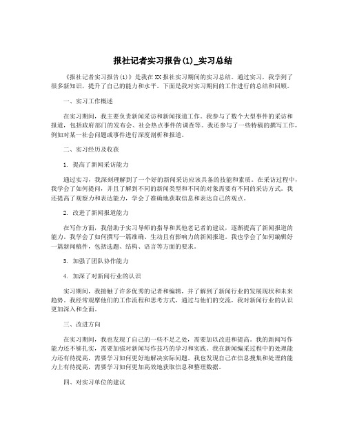 报社记者实习报告(1)_实习总结