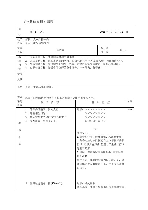 教案格式(1) 大众广播体操