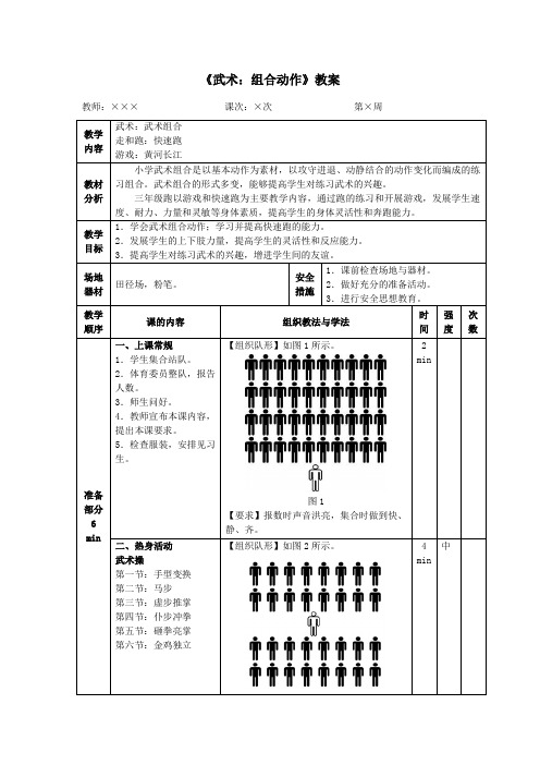 《武术：组合动作》教案