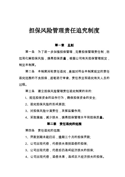 2、担保风险管理责任追究制度