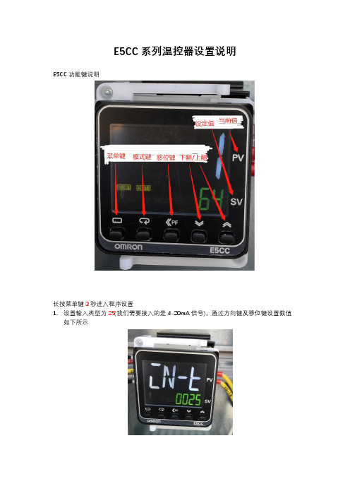 E5CC温控器设置说明