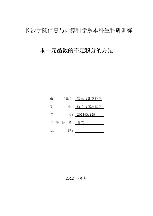 论文_求一元函数的不定积分的方法