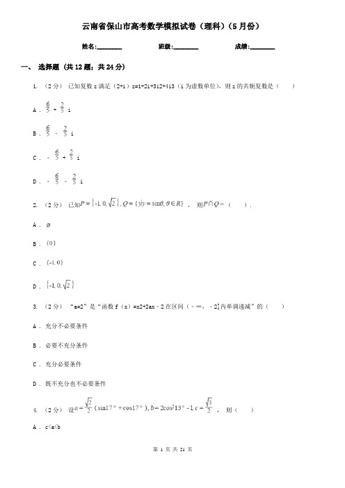 云南省保山市高考数学模拟试卷(理科)(5月份)