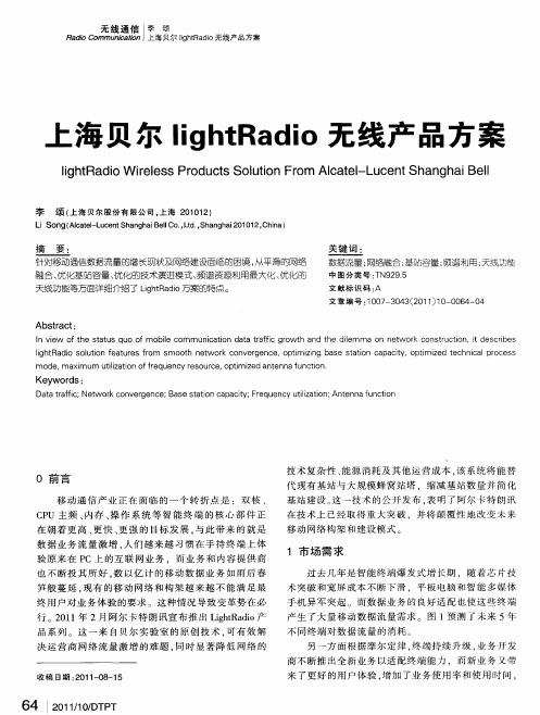 上海贝尔lightRadio无线产品方案