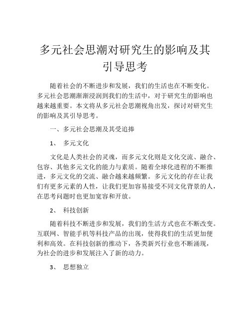 多元社会思潮对研究生的影响及其引导思考