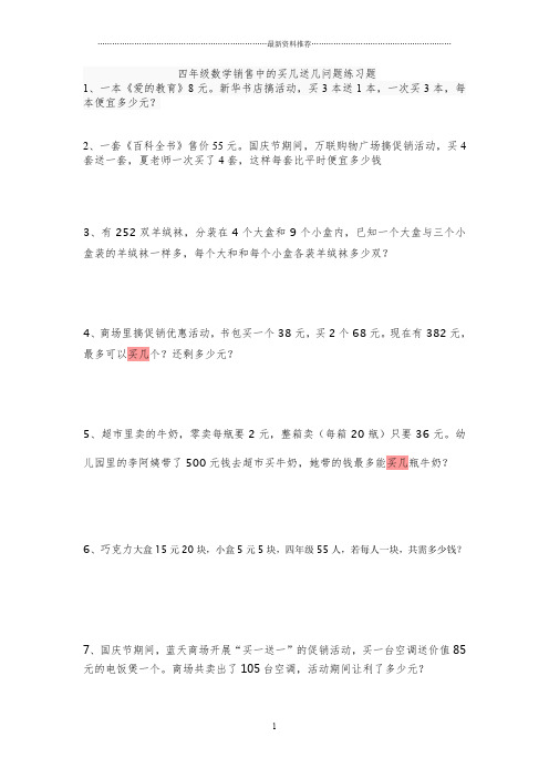 四年级数学销售中的买几送几问题练习题精编版