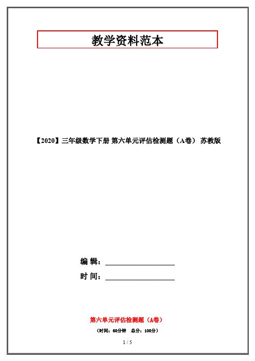 【2020】三年级数学下册 第六单元评估检测题(A卷) 苏教版