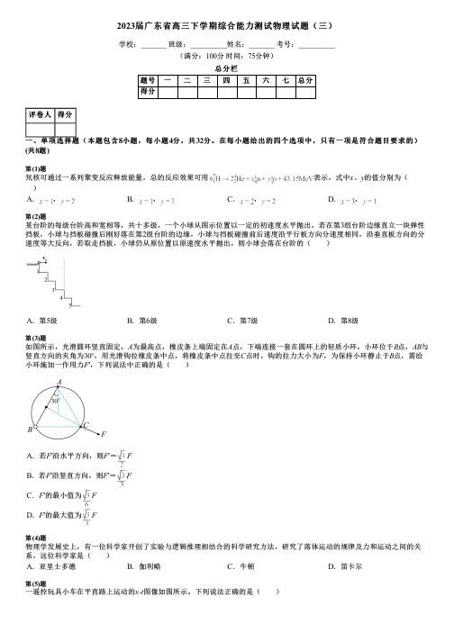 2023届广东省高三下学期综合能力测试物理试题(三)