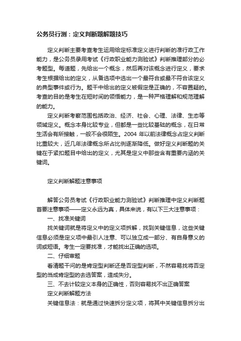 公务员行测：定义判断题解题技巧