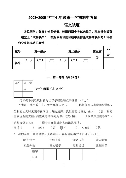 2008-2009学年七年级第一学期期中考试语文试题