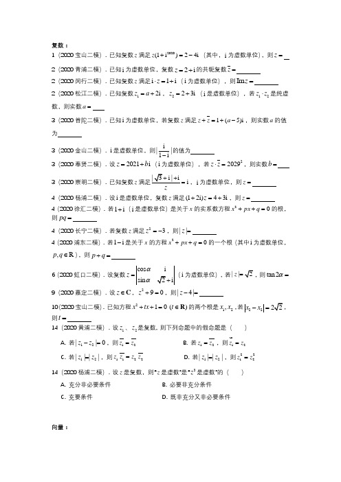 2020年上海市高三数学二模分类汇编：向量与复数(16区全)