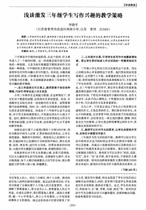 浅谈激发三年级学生写作兴趣的教学策略