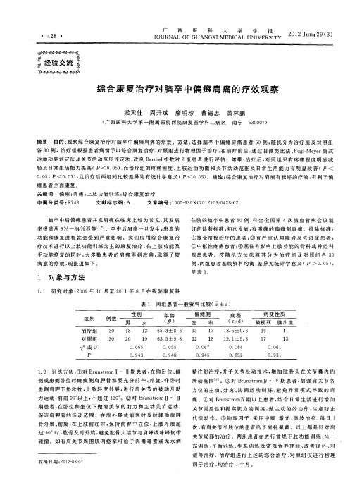 综合康复治疗对脑卒中偏瘫肩痛的疗效观察