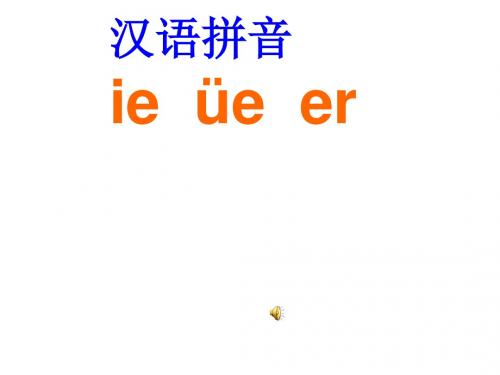 鄂教版语文一年级上册《ie üe er》ppt课件3