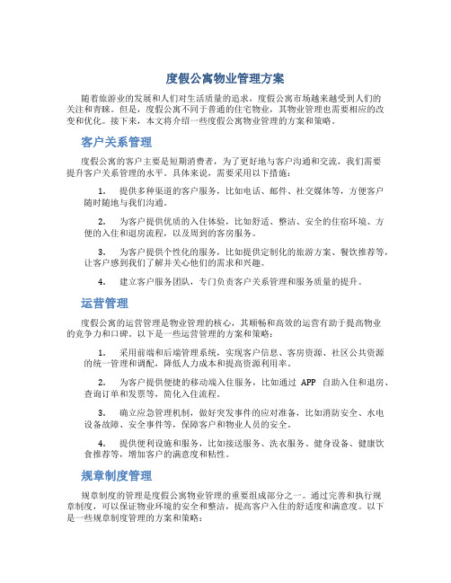 度假公寓物业管理方案