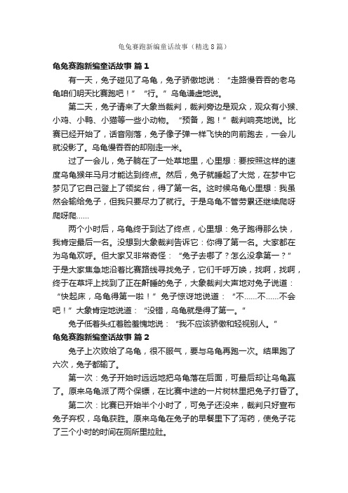 龟兔赛跑新编童话故事（精选8篇）