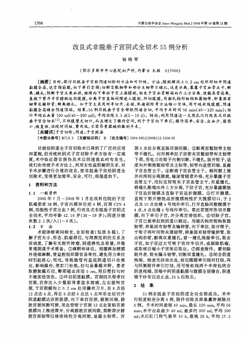 改良式非脱垂子宫阴式全切术55例分析