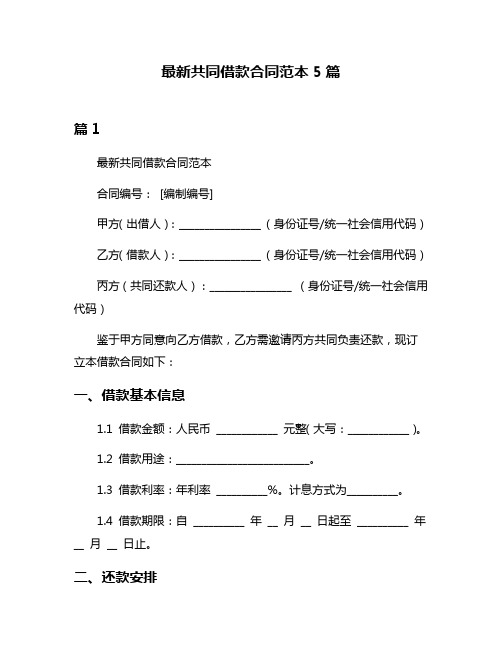 最新共同借款合同范本5篇