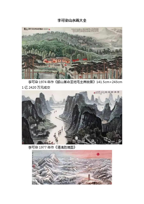 李可染山水画大全