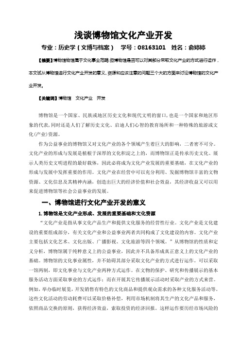 浅谈博物馆文化产业开发