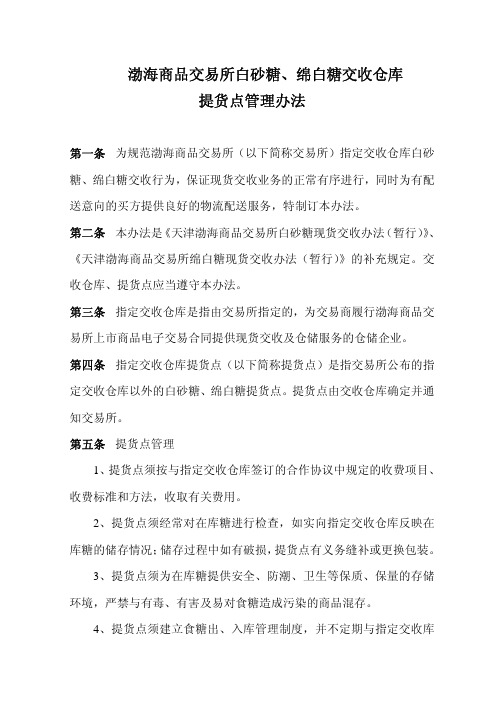 白砂糖、绵白糖交收仓库提货点管理办法pdf