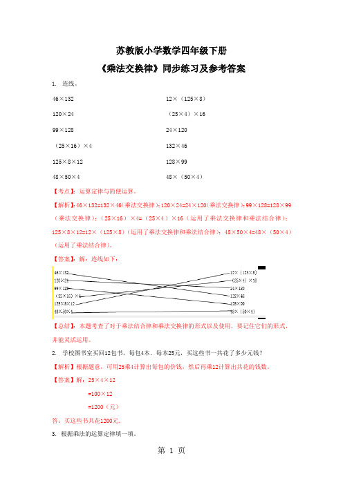 四年级下册数学同步练习6单元3课时乘法交换律_苏教版()-教学文档