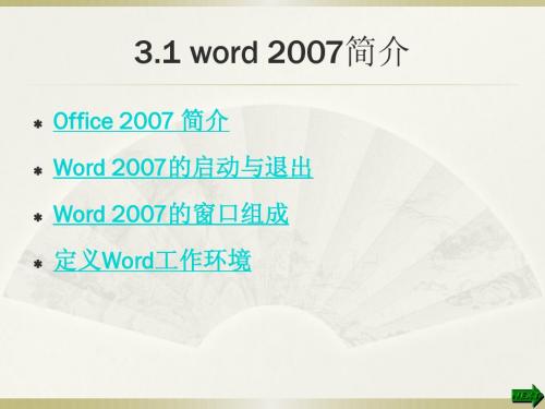 word2007简介