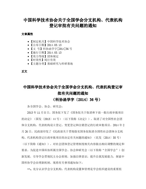 中国科学技术协会关于全国学会分支机构、代表机构登记审批有关问题的通知