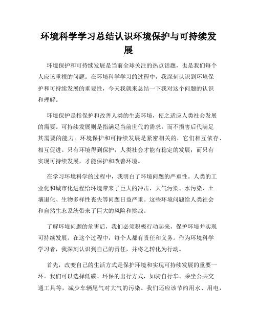 环境科学学习总结认识环境保护与可持续发展