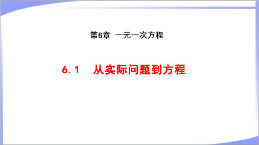 华东师大版七年级数学下册6.1从实际问题到方程 教学课件