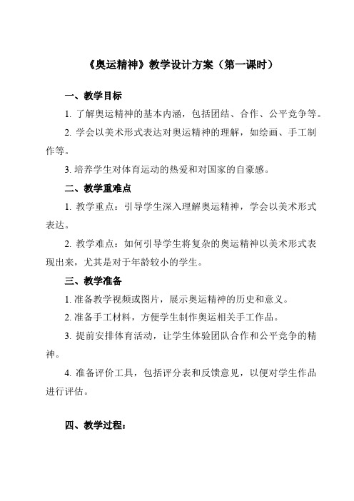 《11 奥运精神》教学设计教学反思-2023-2024学年小学美术人教版六年级下册