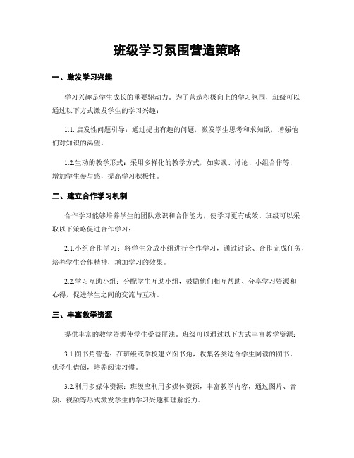 班级学习氛围营造策略