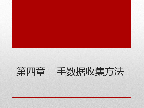 市场调查与预测第四章一手数据获取方法-精选文档