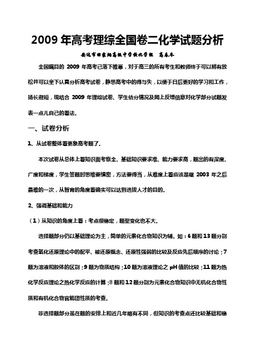 2009年高考理综全国卷二化学试题分析