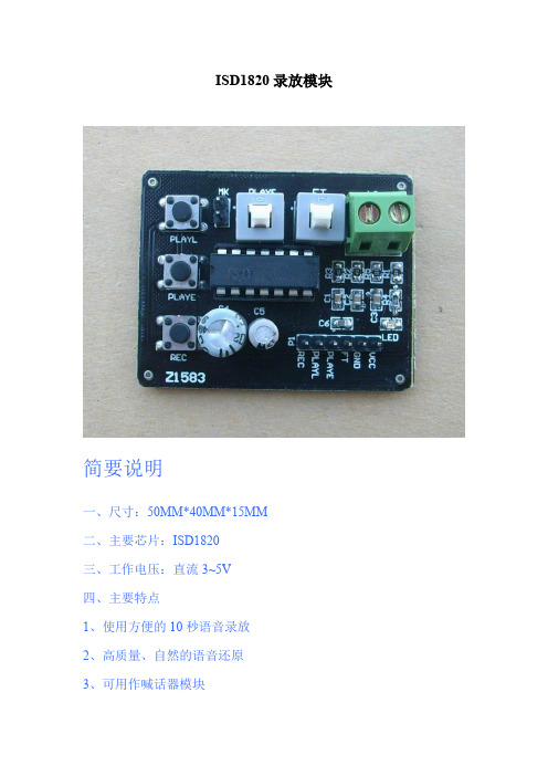 ISD1820语音录放模块设计