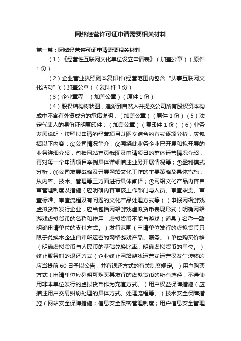 网络经营许可证申请需要相关材料