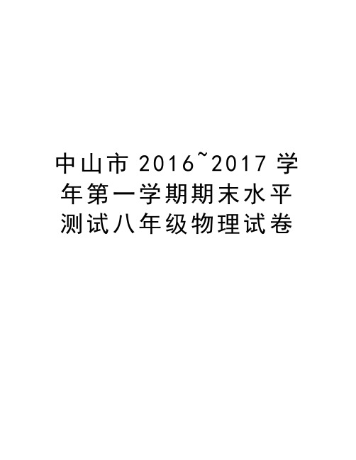 中山市2016~2017第一学期期末水平测试八年级物理试卷说课讲解