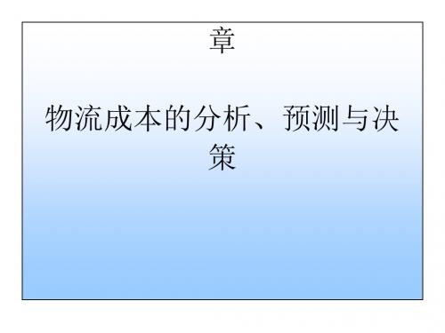物流成本的分析预测与决策教材(PPT58张)